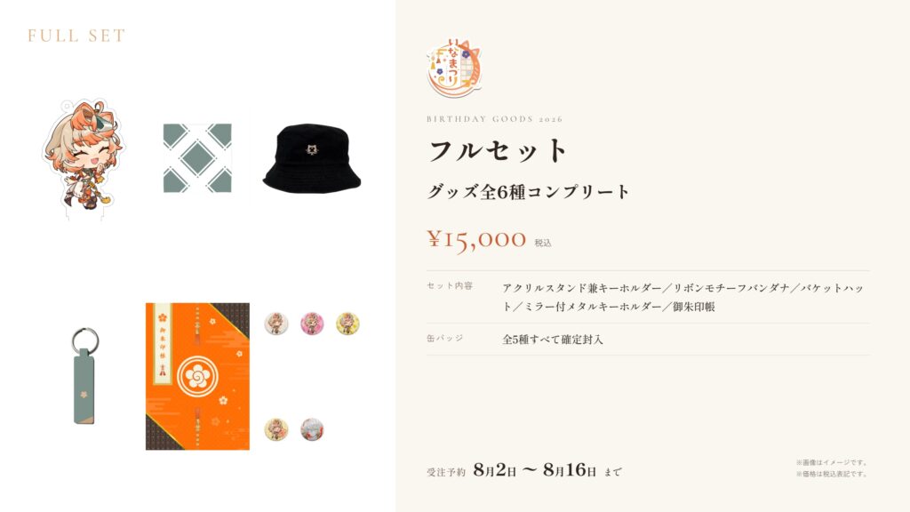 【いなまつり生誕祭グッズ2026】