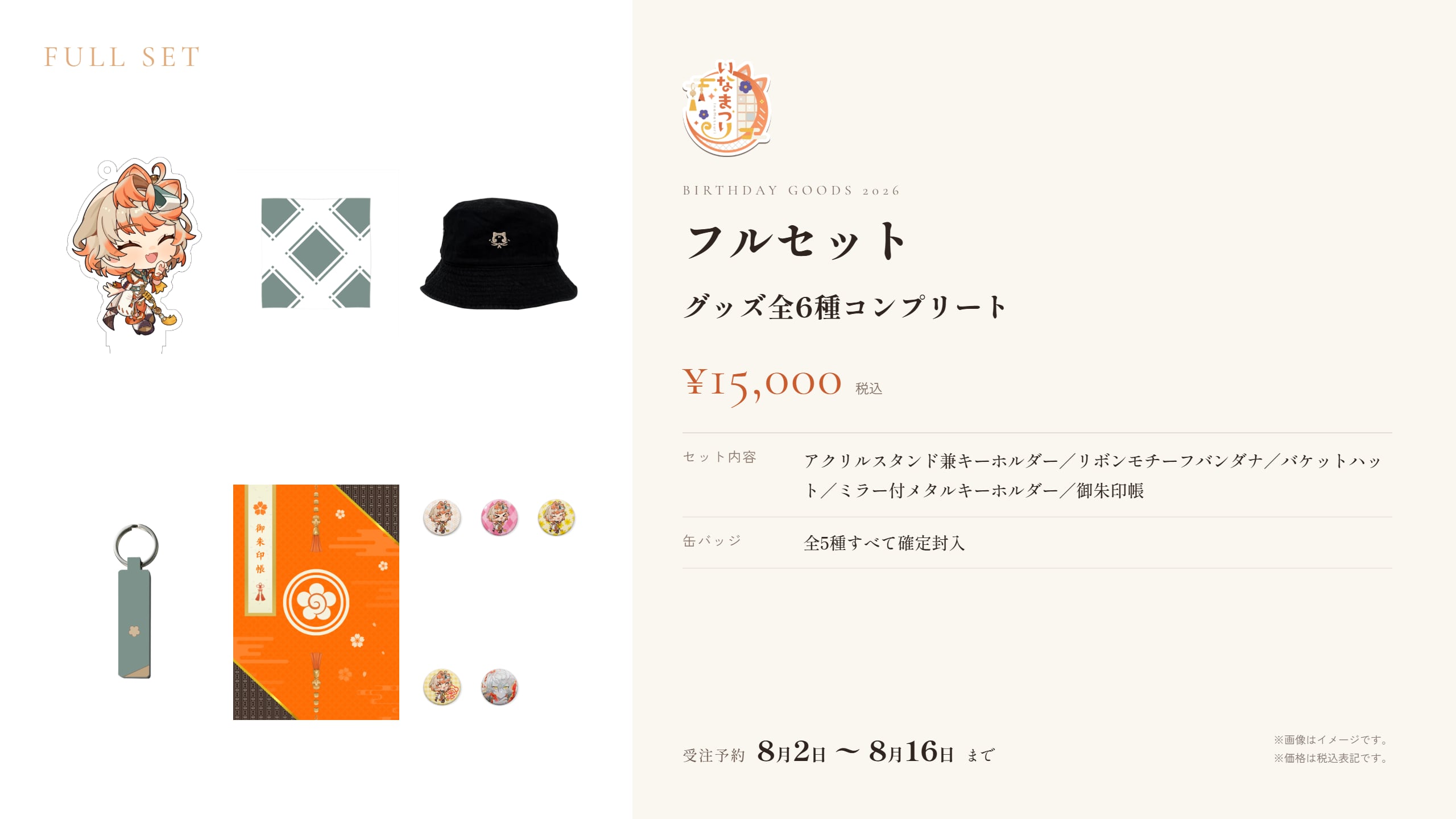 【いなまつり生誕祭グッズ2026】