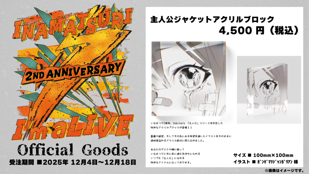 【いなまつり2周年記念】