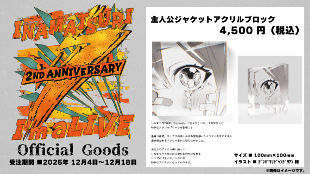 【いなまつり2周年記念】