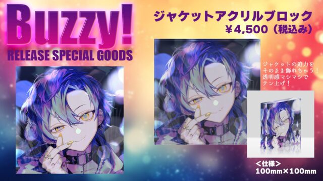 【Buzzy! リリース記念】