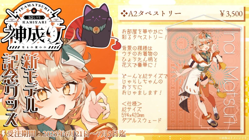 【いなまつり3Dお披露目記念グッズ】