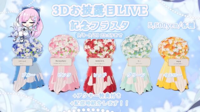 炭酸水 3Dお披露目LIVE 記念フラスタ 5色（ブルー・ピンク・レッド・グリーン・イエロー）