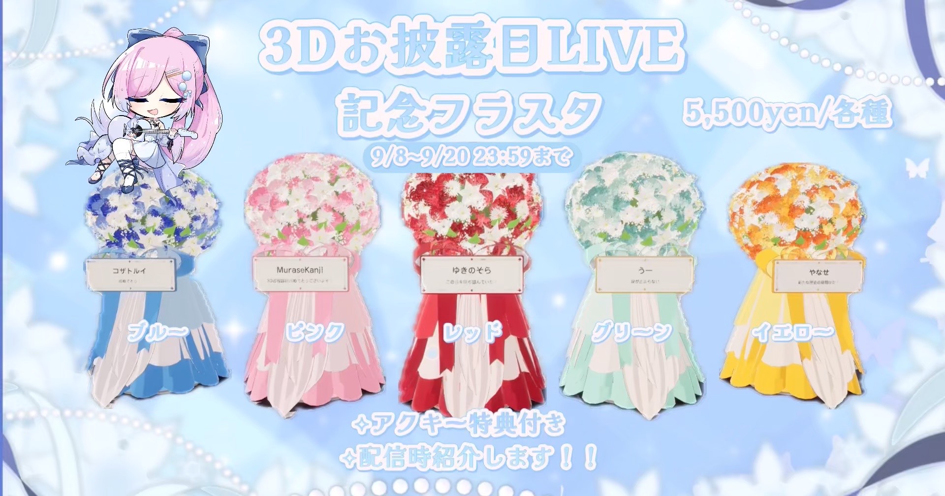 炭酸水 3Dお披露目LIVE 記念フラスタ 5色(ブルー・ピンク・レッド・グリーン・イエロー)