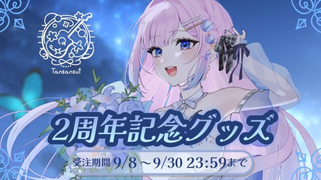 炭酸水2周年記念グッズ