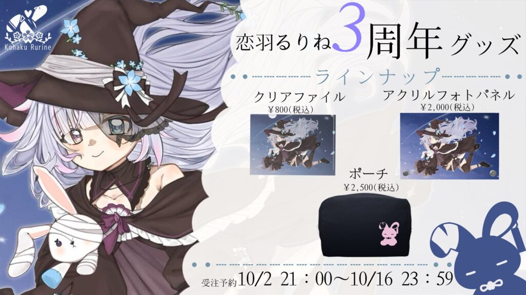 恋羽るりね 3周年グッズ ラインナップ（クリアファイル・アクリルフォトパネル・ポーチ）