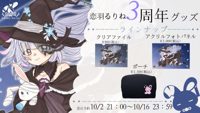 恋羽るりね 3周年グッズ ラインナップ（クリアファイル・アクリルフォトパネル・ポーチ）